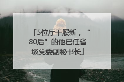 5位厅干履新，“80后”的他已任省级党委副秘书长
