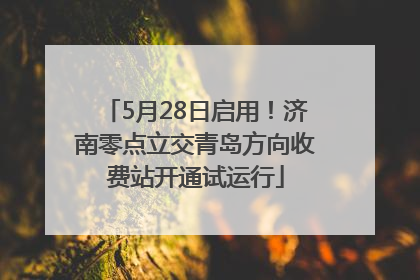5月28日启用！济南零点立交青岛方向收费站开通试运行