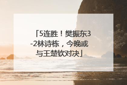 5连胜！樊振东3-2林诗栋，今晚或与王楚钦对决