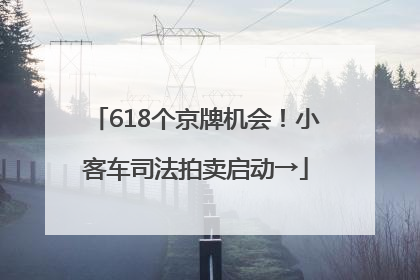 618个京牌机会！小客车司法拍卖启动→