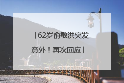 62岁俞敏洪突发意外！再次回应