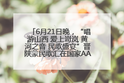6月21日晚，“唱游山西 爱上岢岚 黄河之音 民歌盛宴”晋陕蒙民歌汇在国家AAA级景区——岢岚宋长城精彩上演