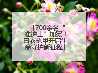 700余名“准护士”加冕！白衣执甲开启生命守护新征程