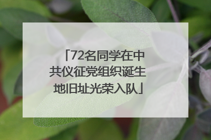 72名同学在中共仪征党组织诞生地旧址光荣入队
