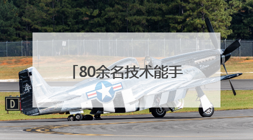80余名技术能手比拼！西安经开区职业技能竞赛启动
