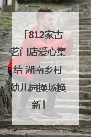 812家古茗门店爱心集结 湖南乡村幼儿园操场换新