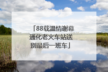 88载温情谢幕 通化老火车站送别最后一班车