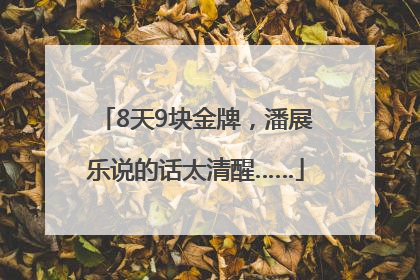 8天9块金牌，潘展乐说的话太清醒……
