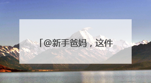 @新手爸妈，这件事“零跑动”了！上海医保推新生儿参保“免申办”服务