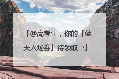 @高考生，你的「蓝天入场券」待领取→