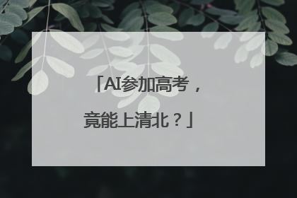 AI参加高考，竟能上清北？