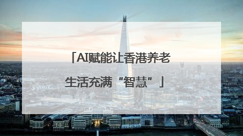 AI赋能让香港养老生活充满“智慧”