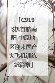 C919飞机首航南阳 中原地区迎来国产大飞机训练新篇章