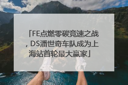 FE点燃零碳竞速之战，DS潘世奇车队成为上海站首轮最大赢家