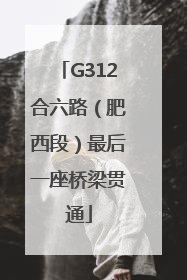 G312合六路（肥西段）最后一座桥梁贯通