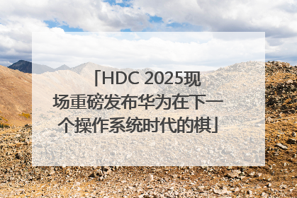 HDC 2025现场重磅发布华为在下一个操作系统时代的棋
