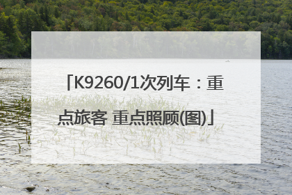 K9260/1次列车：重点旅客 重点照顾(图)