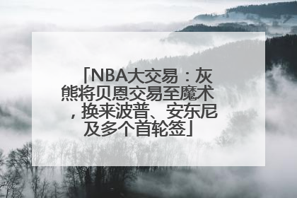 NBA大交易：灰熊将贝恩交易至魔术，换来波普、安东尼及多个首轮签