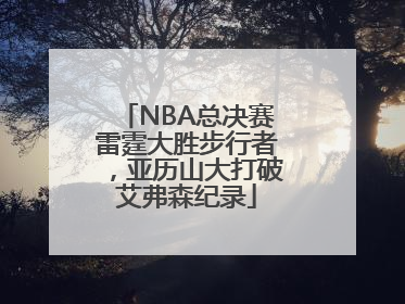 NBA总决赛雷霆大胜步行者，亚历山大打破艾弗森纪录