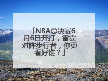 NBA总决赛6月6日开打，雷霆对阵步行者，你更看好谁？
