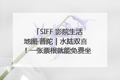 SIFF 影院生活地图·普陀｜水陆双喜！一张票根就能免费坐苏州河游船～