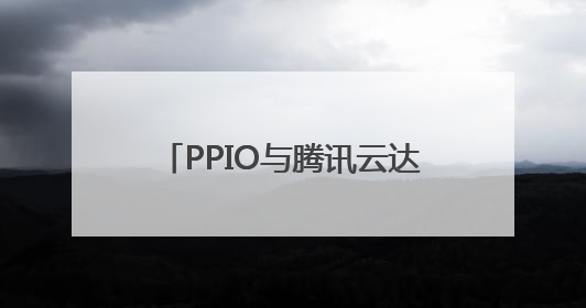 PPIO与腾讯云达成战略合作，共同推动AI基础设施升级